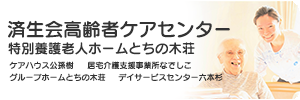 栃木県済生会高齢者ケアセンター