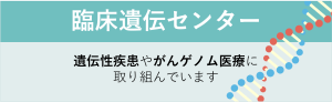 遺伝センター