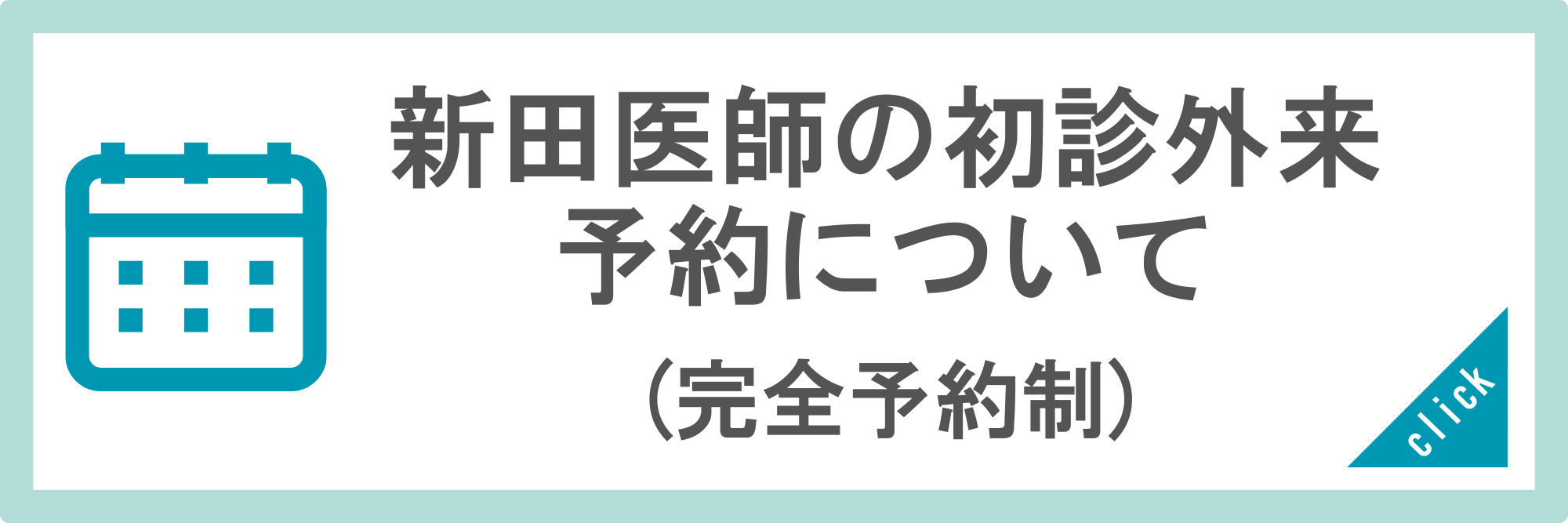 新田医師の初診外来予約について