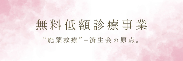 無料まはた低額診療