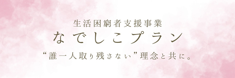 なでしこプラン