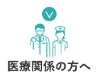 医療関係の方へ
