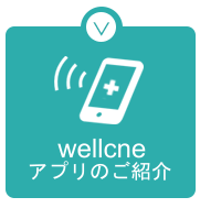 待合室への呼び出し通知アプリ「wellcne」のご案内