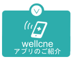 待合室への呼び出し通知アプリ「wellcne」のご案内