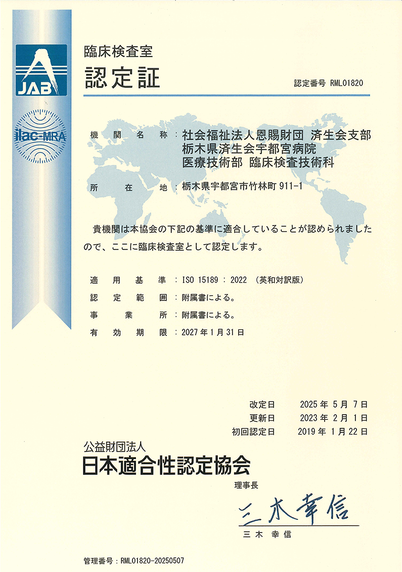 画像　ISO15189:2012認定証