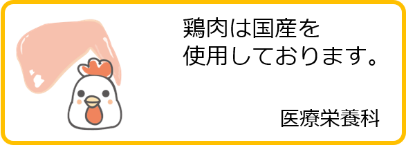 イメージ図 食札 鶏肉は国産を使用しております