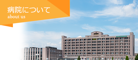 病院について