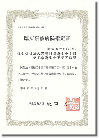 写真 臨床研修病院指定証