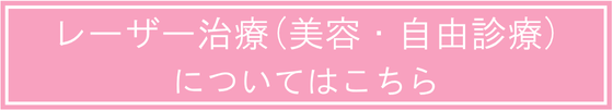 レーザー治療について