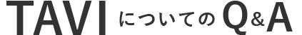 TAVIについてのQ&A