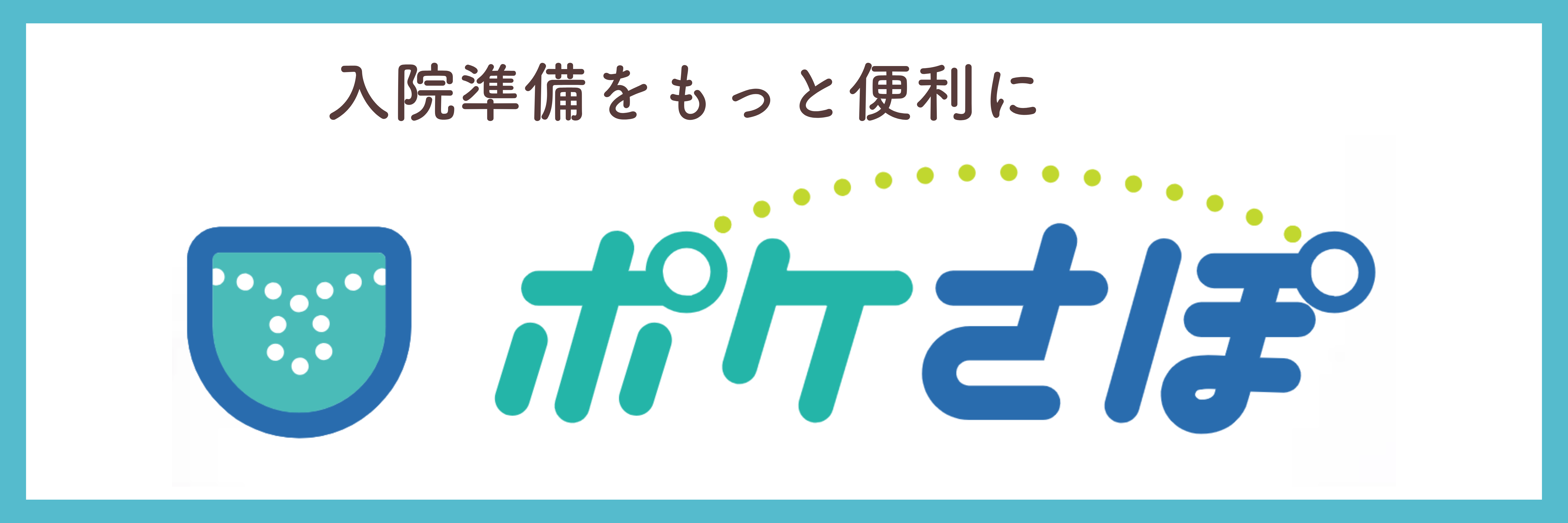 ポケさぽイメージ