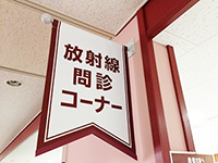 写真 放射線問診コーナー1