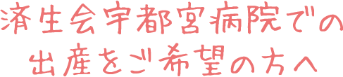済生会宇都宮病院での出産をご希望の方へ