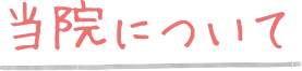 当院について